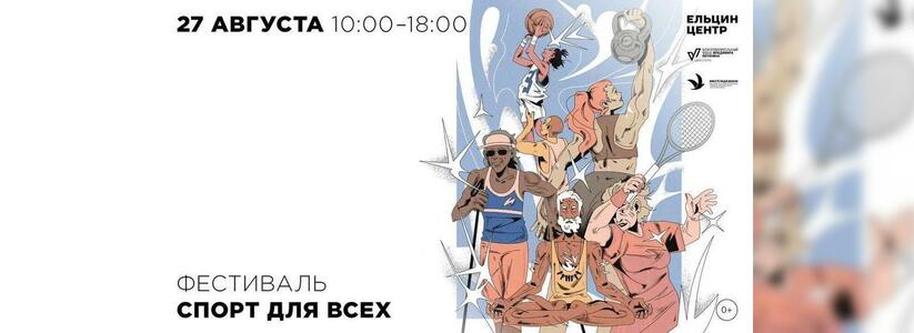 Первый в России спортивный фестиваль с участием людей, победивших рак, пройдет в Екатеринбурге