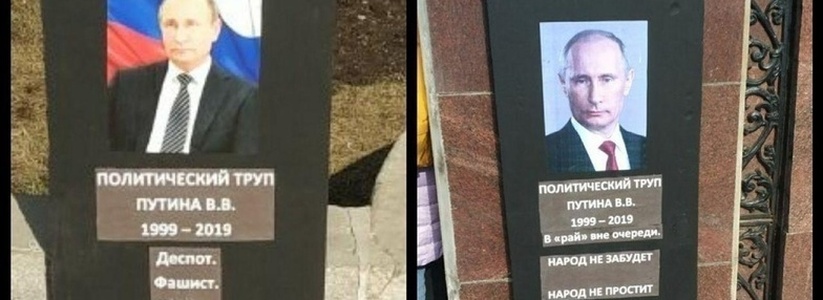 Около администрации Екатеринбурга и станции метро "Площадь 1905 года" поставили "надгробия" Путину