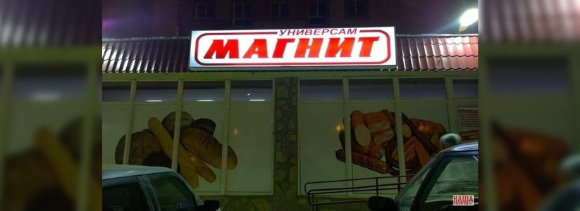 В Екатеринбурге открылся эконом-вариант «Магнита»