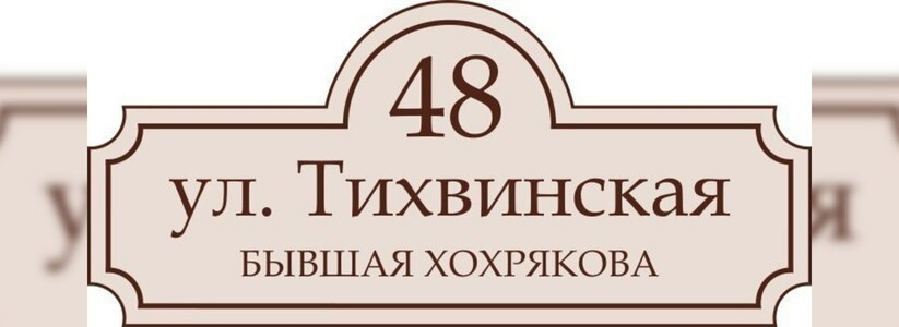 В Екатеринбурге переименуют улицу Хохрякова - 03 апреля 2015 года