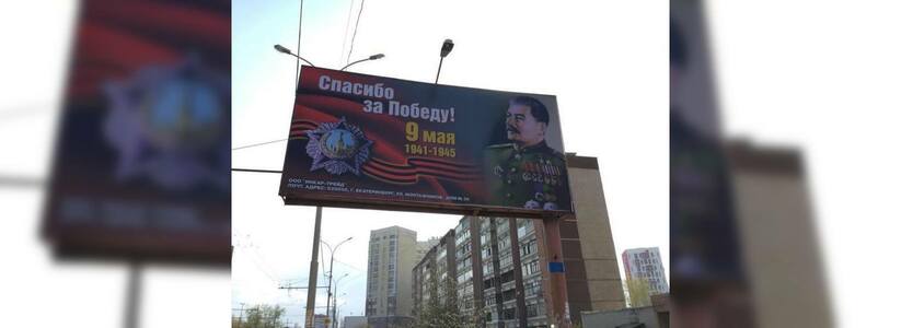 На улицах Екатеринбурга установили плакаты с изображением Сталина - фото май 2015 года