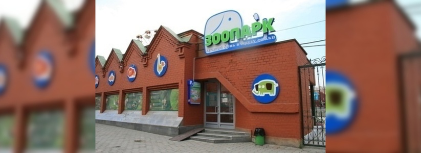 Екатеринбургский зоопарк заминировали 30 мая 2015 года