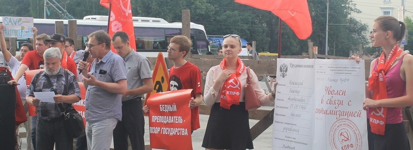 В Екатеринбурге прошел митинг против сокращения преподавателей УрФУ - 29 июня 2015