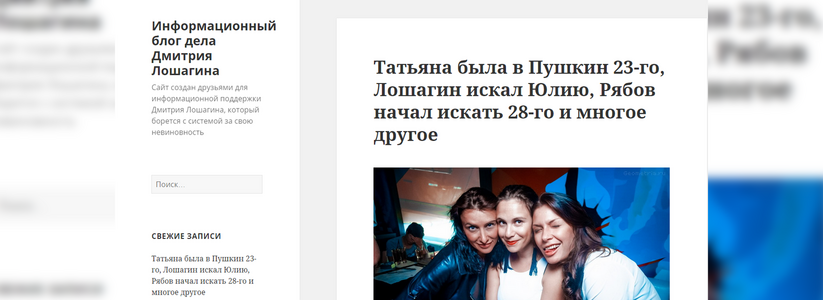 Информационный блог дела Дмитрия Лошагина завели друзья фотографа, чтобы доказать его невоновность - 18 августа 2015 года