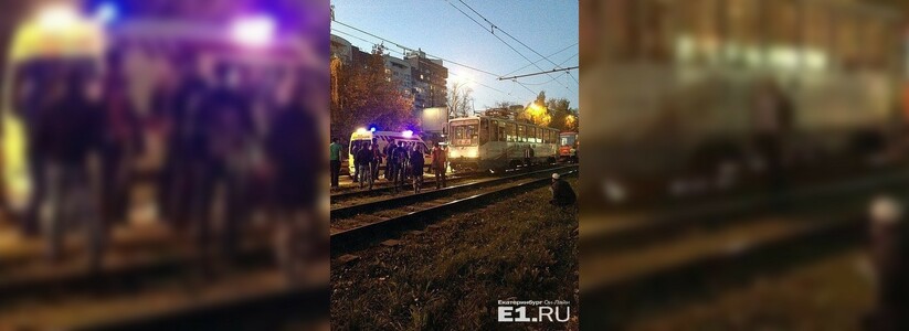 Женщина попала под 18 трамвай в Екатеринбурге - 13 сентября 2015 года