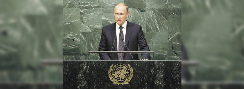 Выступление Путина на Генеральной ассамблее ООН 28 сентября 2015: основные тезисы и подборка из социальных сетей