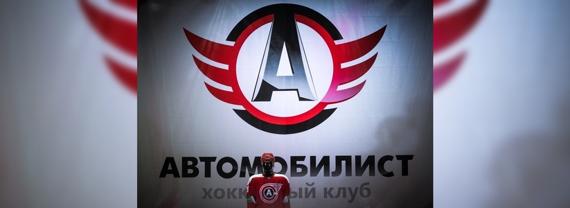 ХК «Автомобилист» профинансируют на 300 миллионов рублей - 30 сентября 2015