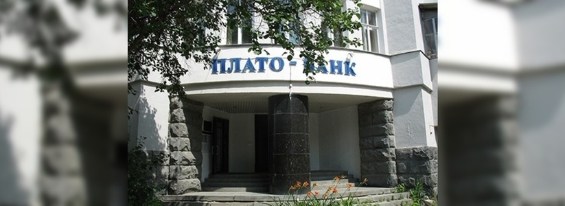 В Екатеринбурге задержали владельца и двух топ-менеджеров Плато-банка - 8 октября 2015