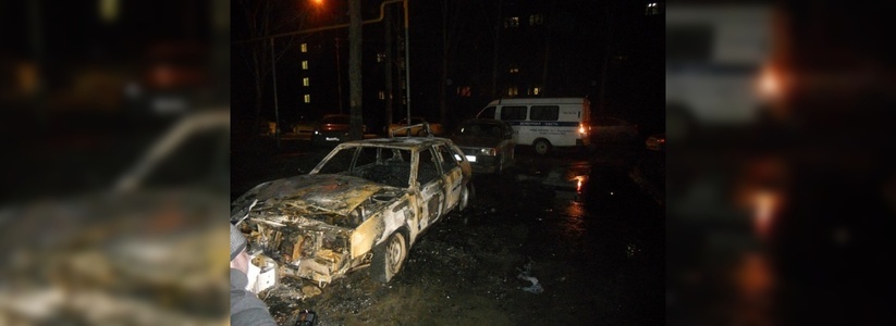 В ночь с 13 октября 2015 в Екатеринбурге на Шаумяна и Готвальда сгорело три автомобиля, еще один - в Свердловской области