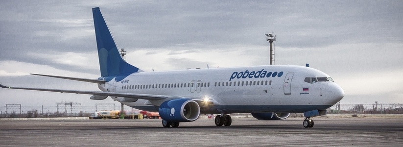 Авиакомпания «Победа» запускает рейсы из Екатеринбурга в Санкт-Петербург и Новосибирск - октябрь 2015