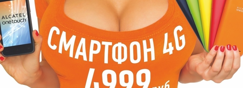 На компанию «Мотив» в Екатеринбурге возбудили дело за непристойную рекламу смартфона - октябрь 2015