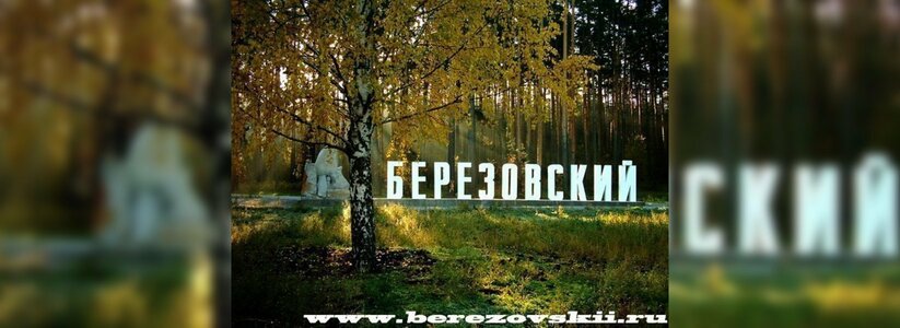 20 октября правительство Свердловской области одобрило программу развития города Березовский