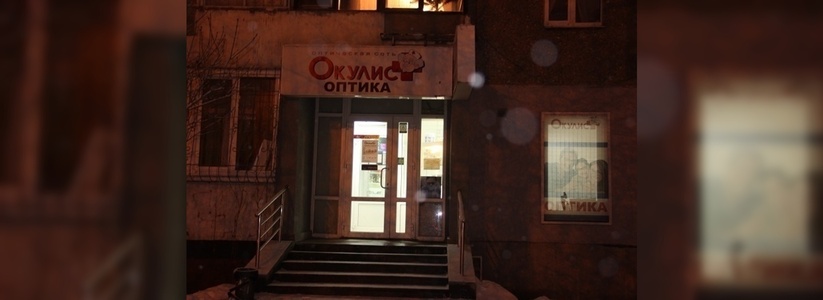 В Екатеринбурге на улице Белинского разбойники ограбили салон оптики «Окулист» - фото