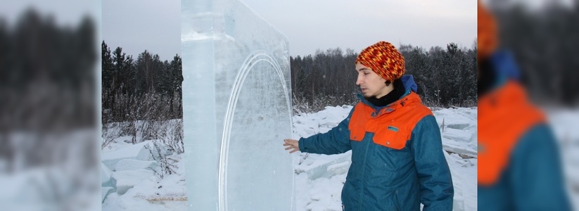 Создатель ледяных скульптур из Екатеринбурга Константин Евдокимов  рассказал о том, как строится сказка