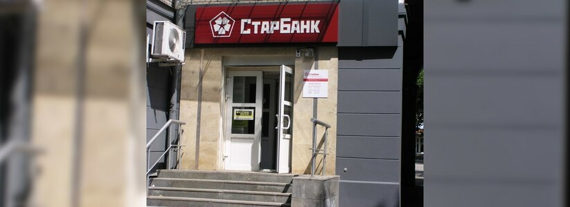 Старбанк лишился лицензии, в Екатеринбурге работают два филиала этого банка