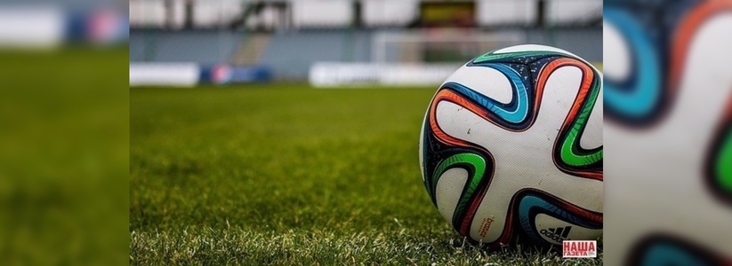 В Екатеринбурге пройдет четыре матча в рамках ЧМ-2018 по футболу. Расписание – 23 марта 2016 года