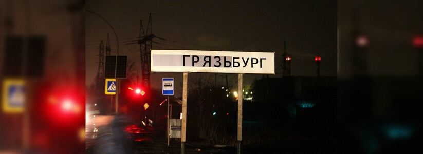 «Пора называть вещи своими именами»: Слава ПТРК признался, зачем он переименовал Екатеринбург в Грязьбург
