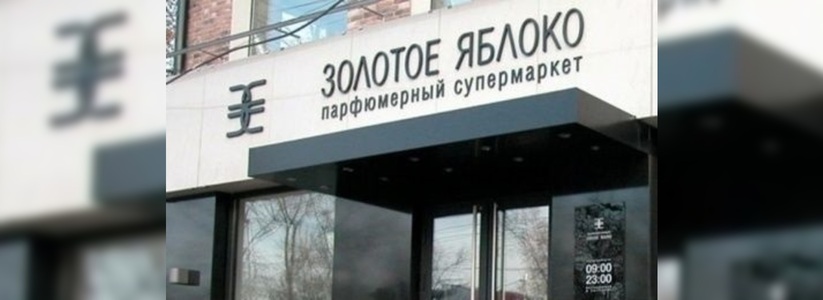Магазин «Золотое яблоко» из Екатеринбурга планирует открыть филиалы в Москве