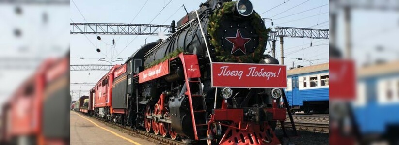В Екатеринбург прибывает агитпоезд «Армия Победы» 24 апреля в 10.00