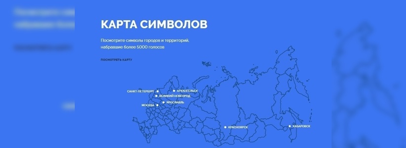ЦБ РФ запустил сайт, где можно выбрать символы для новых купюр в 200 и 2000 рублей