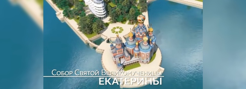 В Екатеринбурге решат вопрос, где будут строить храм Святой Екатерины