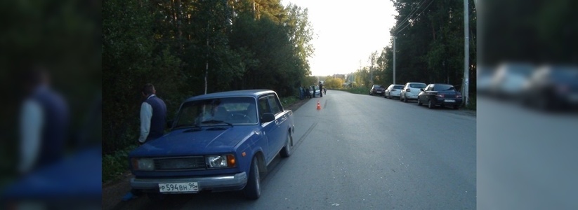В Екатеринбурге около поселка Медный 31 августа «пятерка» сбила ребенка, водитель отказался от медосвидетельсвования