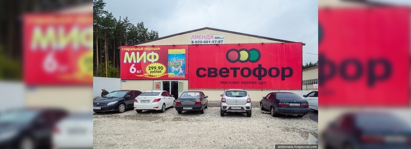 В Екатеринбурге в продуктовом «Светофор» на Березовском тракте прямо на прилавке нашли колбасу с личинками
