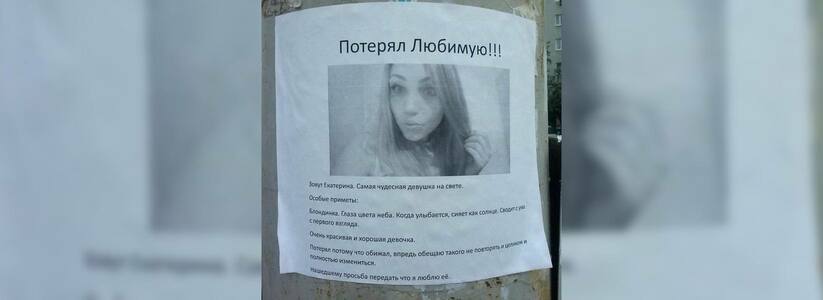 В Екатеринбурге молодой человек признался в любви девушке через объявление о ее розыске