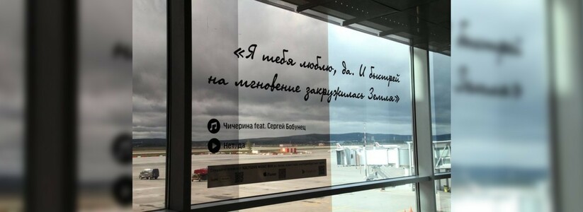 Большие стекла терминала аэропорта Кольцово украсили строчками из песен музыкальных групп Екатеринбурга
