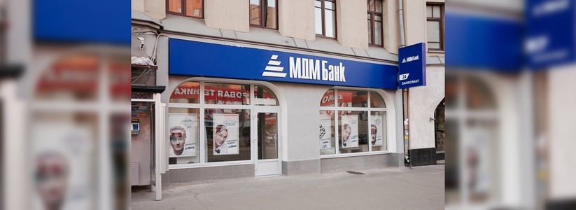 В Екатеринбурге офисы МДМ Банка закрываются из-за слияния с Бинбанком