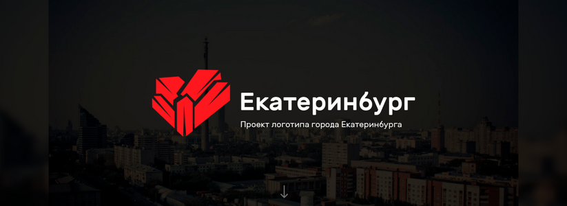 Команда дизайнеров предложила новый логотип Екатеринбурга в виде красного сердца из кристаллов