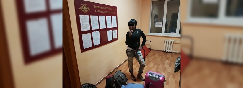 Из Екатеринбурга депортировали чернокожую проститутку и мигрантов-молдаван