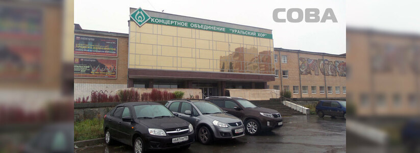 В Екатеринбурге большой зал ДК Лаврова на Уралмаше закрыли из-за пожара: «Уральский хор» лишился дома