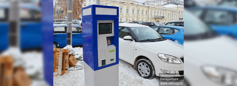 Паркоматы в Екатеринбурге по-прежнему вне закона: парковку можно не оплачивать