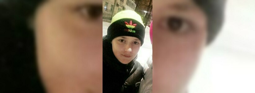 Ушел в школу и пропал: в Екатеринбурге ищут 13-летнего мальчика