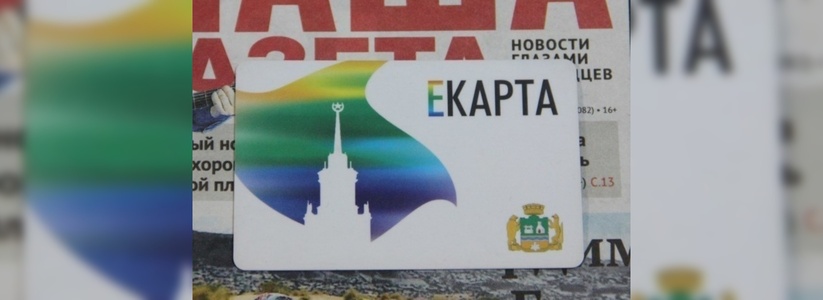 Администрация Екатеринбурга утвердила новые тарифы на ЕКАРТУ