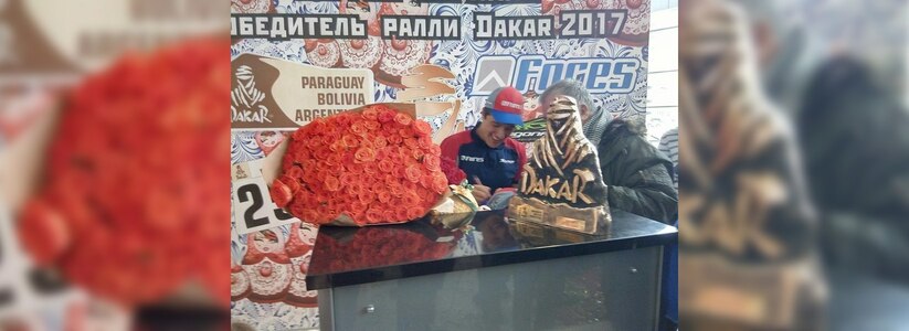В аэропорту Кольцово встретили победителя ралли Dakar 2017 Сергея Карякина