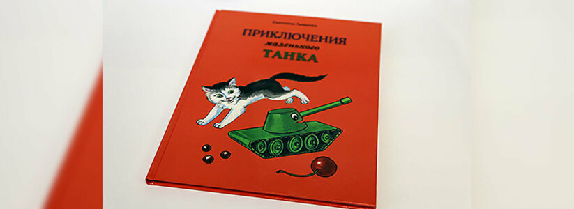 В Екатеринбурге «Уралвагонзавод» выпустил детскую книгу о приключениях маленького танка