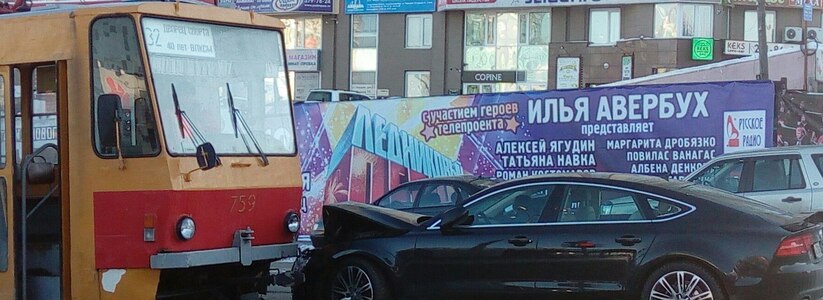 На Радищева в Екатеринбурге встали трамваи – в один из них влетел «Ауди»