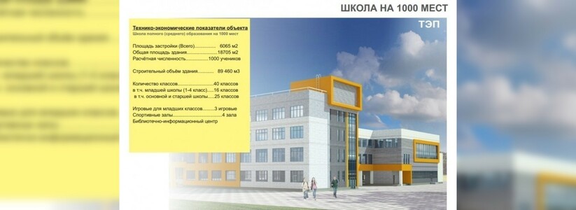 В Екатеринбурге в микрорайоне Солнечный откроют собственную школу на тысячу мест