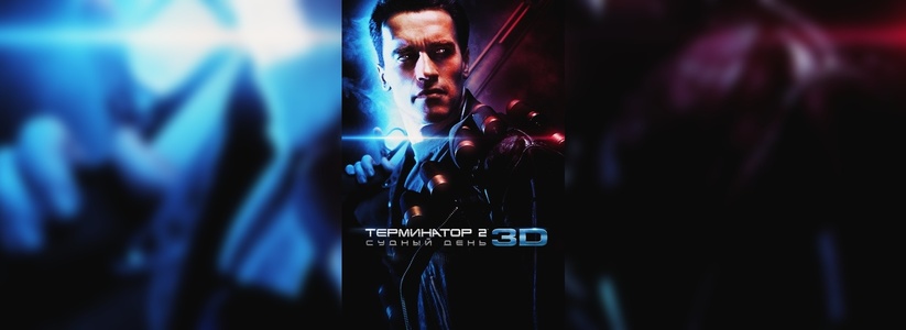 He’ll be back! Почему стоит посмотреть «Терминатор 2: Судный день» в 3D