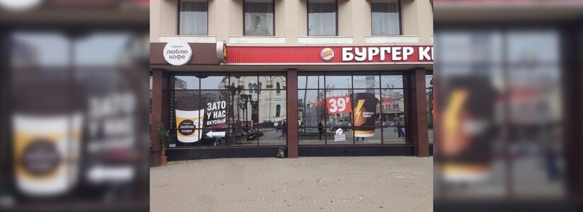 Ресторан Burger King в «Рубине» хочет с соседей-конкурентов 10 миллионов рублей за рекламу стакана кофе