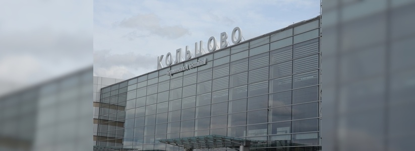 В аэропорту Екатеринбурга задержали пассажира, который курил на борту самолета