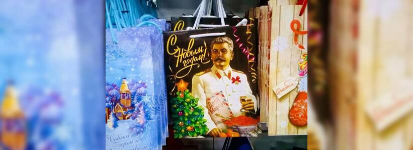 В Екатеринбурге продают новогодние пакеты со Сталиным