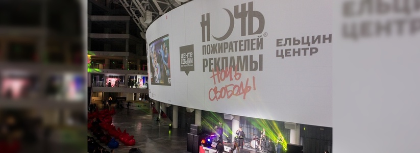 В Екатеринбурге прошла «Ночь пожирателей рекламы»