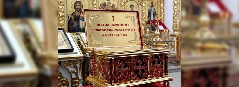 В Екатеринбург привезут ковчег с мощами 54 новомучеников