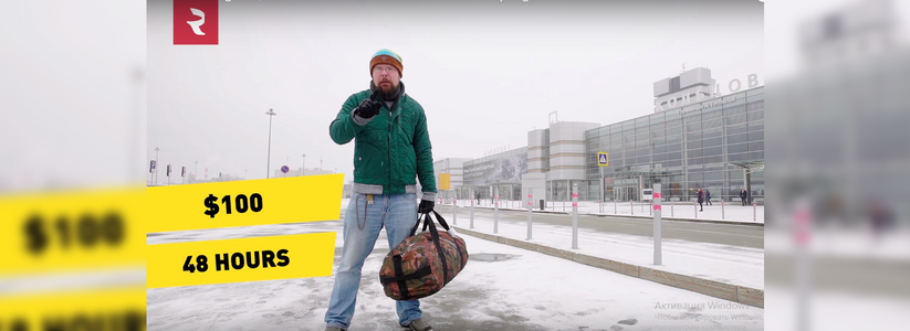 «Здесь достаточно просторно»: американец снял передачу о поездке в Екатеринбург