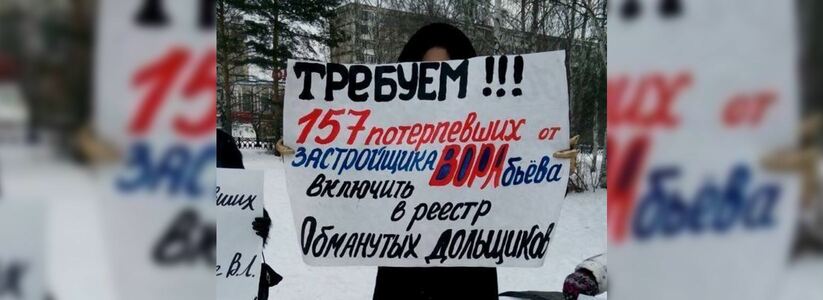Обманутые дольщики Екатеринбурга проведут митинг на площади Обороны
