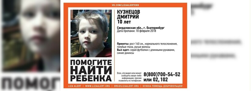 В Екатеринбурге пропал 10-летний мальчик