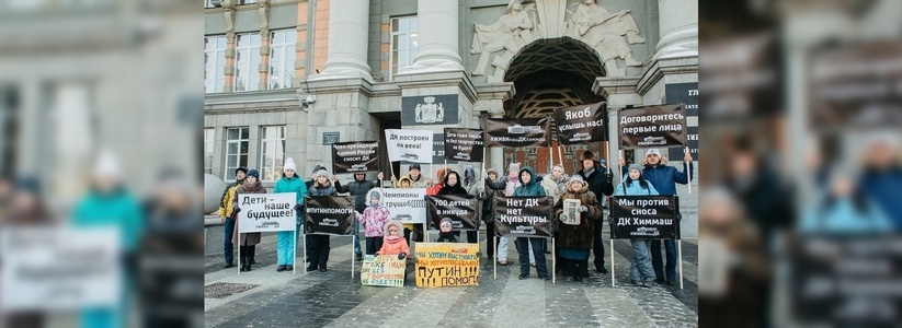 В Екатеринбурге прошел пикет против сноса ДК «Химмаш»